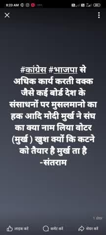 #कांग्रेस #भाजपा से अधिक कार्य करती वक्क जैसे कई बोर्ड देश के संसाधनों पर मुसलमानो का हक आदि मोदी मुर्ख ने संघ का क्या नाम लिया वोटर (मुर्ख ) खुश क्यों कि कटने को तैयार है मुर्ख ता है -संतराम