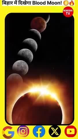 7–8 सितंबर 2025 की रात बिहार का आसमान होगा खास!
#ChandraGrahan2025 #BloodMoon #BiharNews #LunarEclipse #Patna
