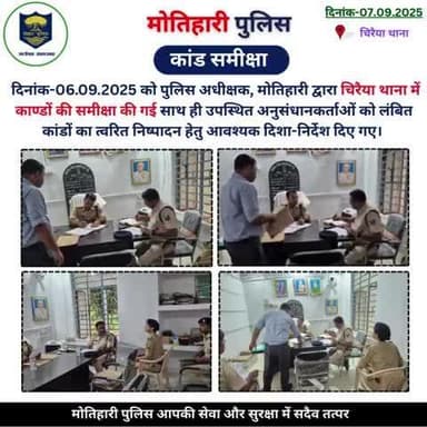 कांड समीक्षा..
@bihar_police @iprdbihar
