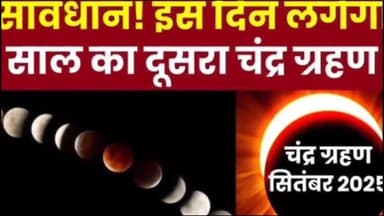 7 सितम्बर को लगने वाला है चंद्र ग्रहण #जौनपुर