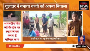 गुलदार ने बच्ची को बनाया निवाला https://youtu.be/ReyT7a2zoCU?si=uOcHxHiZyW_hcnWb