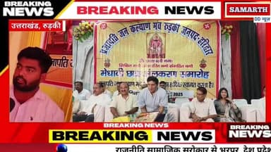 प्रजापति समाज के मेधावी छात्र हुए सम्मानित
रुड़की, 07 सितम्बर।
#atulpardhan
#MLA
#viralpost2024
#highlight