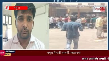 मथुरा: PET परीक्षा में बड़ा #फर्जीवाड़ा, दोस्त की जगह #परीक्षा देने पहुंचा था युवक, ऐसे खुला राज
#मथुरा #PET