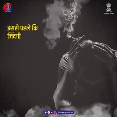 आपकी हर साॅंस अनमोल है, उसे धुएँ में न खोएं।
#NoSmoking
#HealthyLife#NoTobacco#COTPAct2003