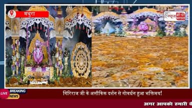 गोवेर्धन: सप्त रत्नों से सजे हिंडोले में विराजे गिरिराज जी, 21 हजार किलो का लगा छप्पन भोग, उमड़ा आस्था का सैलाब
#गोवर्धन #मथुरा