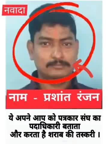 पत्रकारिता के आड़ में शराब का धंधा करता है प्रशांत रंजन रोह निवासी पत्रकार के छवि को कर रहा है बदनाम @nawadapolice