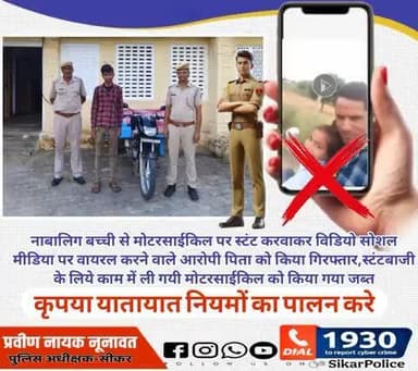 #सीकर
🔸नाबालिग बच्ची से मोटरसाईकिल पर स्टंट करवाकर विडियो सोशल मीडिया पर वायरल करने वाले आरोपी पिता को किया गिरफ्तार,स्टंटबाजी के लिये काम में ली गयी मोटरसाईकिल को किया गया जब्त
#थाना_जाजोद