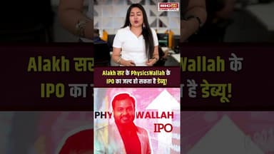 दमदार है Alakh Pandey की PhysicsWallah ? कंपनी ने सेबी के पास जमा कराए ड्राफ्ट पेपर्स #shorts #ipo