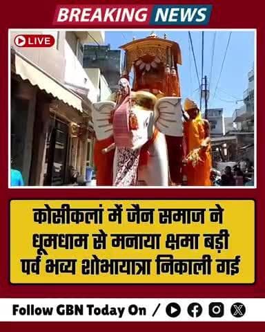 कोसीकलां में जैन समाज ने धूमधाम से मनाया क्षमा बड़ी पर्व, भव्य शोभायात्रा निकाली गई.
#KosiKalanNews #JainSamaj #gbntoday