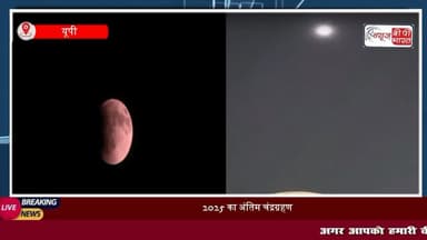 34 साल बाद फिर दिखा ब्लड मून, वाराणसी से लेकर नोएडा तक आसमान में दिखा अद्भुत दृश्य, मंदिरों के कपाट बंद
#ब्लडमून #नोएडा-#बाराणसी #मंदिर #ग्रहण #चंद्रग्रहण