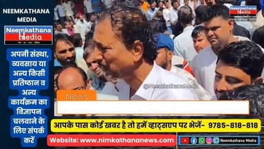 पूर्व मंत्री Rajendra Singh Gudha व हेमंत यादव सहित हजारों लोगों विरोध प्रदर्शन शामिल #news #neemkathanamedia #ajayverma