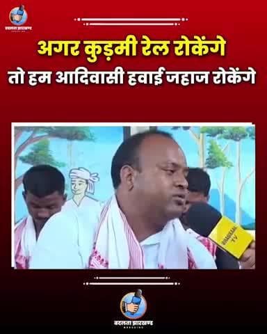 कुड़मी vs आदिवासी से गरमाया झारखण्ड का माहौल.....
#jharkhand #kudmi #adiwasi