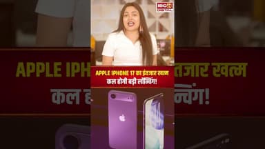 Apple iPhone 17 का इंतजार खत्म, कल होगी बड़ी लॉन्चिंग, पहली बार मिलेंगे ये फीचर्स #shorts #gadgets