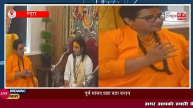 मां-बाप बच्चों को संस्कार..... बच्चियां अर्धनग्न दिखाई देती है, पूर्व #सांसद #प्रज्ञा का बड़ा बयान, #अनिरुद्धाचार्य के लिव-इन वाले बयान का किया समर्थन