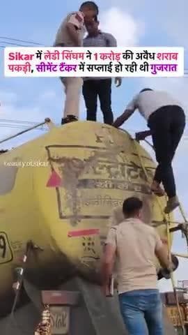 #सीकर में पकड़ी गई 1करोड़ की शराब 
दिनों दिन तस्करी बढ़ती जा रही है