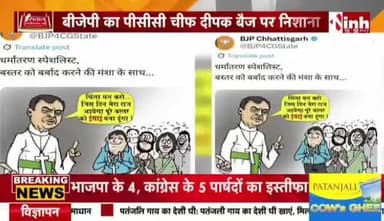 #धर्मांतरण मामले को लेकर #कार्टून #पॉलिटिक्स
Inh 24*7 - 1
#Chhattisgarh #Debate #CGNews #ChhattisgarhNews #Conversion