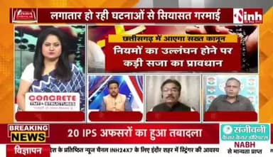 #धर्मांतरण मामले को लेकर #कार्टून #पॉलिटिक्स
Inh 24*7 - 2
#Chhattisgarh #Debate #CGNews #ChhattisgarhNews #Conversion