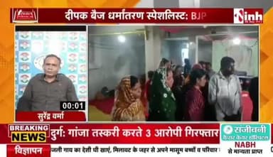 #धर्मांतरण मामले को लेकर #कार्टून #पॉलिटिक्स
Inh 24*7 - 4
#Chhattisgarh #Debate #CGNews #ChhattisgarhNews #Conversion