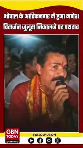 #भोपाल के आरिफनगर में गणेश विसर्जन पर जुलूस निकालने वालों पर हुआ पथराव
भोपाल के आरिफ नगर (डीआईजी बंग्ला क्षेत्र के पास)