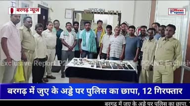 बरगढ़ में जुए के अड्डे पर पुलिस का छापा, 12 गिरफ्तार #Bargarh #gambling #latestnews #crimenews@