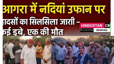 आगरा में नदियां उफान पर, हादसों का सिलसिला जारी – कई डूबे, एक की मौत #agra #news #agrabreaking