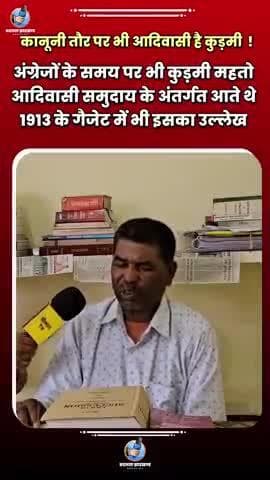 1913 के गैजेट में कुड़मी महतो का जनजाति में नाम होने का दावा.......
#jharkhand #kudmi