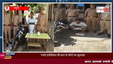 Mathura News: कार का शीशा तोड़कर आभूषण, नकदी चुराने वाले शातिर चोर को पुलिस ने किया गिरफ्तार, 72 हजार रुपए, फोन और तमंचा बरामद
#मथुरा #रोबरी #चोर #पुलिस