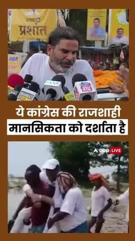 जनता बाढ़ में और सांसद कंधे पर, ये कांग्रेस की राजशाही मानसिकता
#reels #viral #trending #fbreels #congressnews #bihar