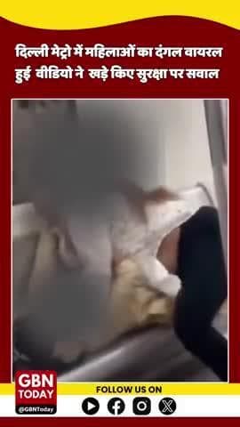 दिल्ली मेट्रो में महिलाओं का 'दंगल', वायरल वीडियो ने खड़े किए सुरक्षा पर सवाल!
#DelhiMetro #MetroFight #gbntoday