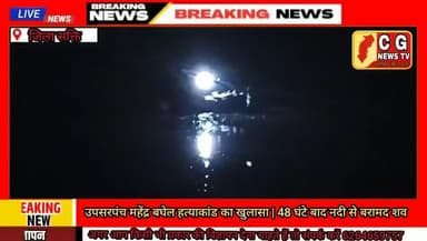 उपसरपंच महेंद्र बघेल हत्याकांड का खुलासा | 48 घंटे बाद नदी से बरामद शव
@cg.news.tv.h #CG NEWS TV