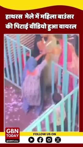 हाथरस मेले में महिला बाउंसर की महिलाओं ने की पिटाई, बदसलूकी का आरोप, मारपीट का वीडियो वायरल #gbntoday #hathrasnews