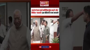 हाथो में हाथ डाले Mallikarjun Kharge और Nitin Gadkari! #nitingadkari #mallikarjunkharge