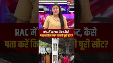 RAC Ticket in Train: RAC में रह गया टिकट, कैसे पता करें कि मिल जाएगी पूरी सीट? #shorts #utilities