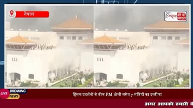 Nepal Protest Live: हिंसक प्रदर्शनों के बीच नेपाल के #प्रधानमंत्री केपी शर्मा ओली ने अपने पद से दिया इस्तीफा, राष्ट्रपति, गृहमंत्री के घर जलाए
#NepalCrisis #नेपाल #राजनीति