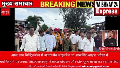 आज ग्राम सिद्धिकगंज में अजय सेन लाइनमैन का शासकीय लाइन अटेंडर में चयनित होने पर उनका विदाई समारोह में साफा बांधकर और ढोल