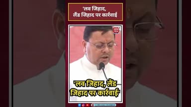 लव जिहाद, लैंड जिहाद पर कार्रवाई: CMPushkar Singh Dhami #shortsvideo#viralvideo #pushkarsinghdhami