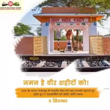 नमन है वीर शहीदों को !
1965 के भारत-पाक युद्ध में भारतीय सेना को रसद सामग्री पहुंचाते हुए शहीद हुए 17 रेलकर्मियो को बरेका परिवार की ओर से कोटि-कोटि नमन!
🙏🙏
#गडरारोड