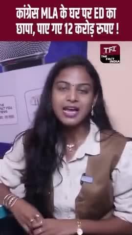 कांग्रेस के विधायक के घर छापा करोड़ के मिली संपत्ति