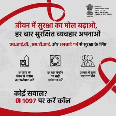 अपने स्वास्थ्य की रक्षा करने के लिए उठाएं ये सुरक्षित कदम। नियमित एच.आई.वी और एस.टी.आई जांच करवाएं और सुरक्षित रहें।
अधिक जानकारी या सवालों के लिए कॉल करें 1097 पर।
#AIDSAwareness