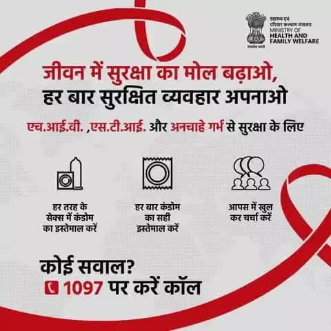 अपने स्वास्थ्य की रक्षा करने के लिए उठाएं ये सुरक्षित कदम। नियमित एच.आई.वी और एस.टी.आई जांच करवाएं और सुरक्षित रहें।
अधिक जानकारी या सवालों के लिए कॉल करें 1097 पर।
#AIDSAwareness