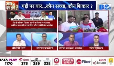 #वोट_चोरी पर आर पार
BS TV - 2
#votechorgaddichhod #VoteChori #VoteChoriBandKaro #वोटचोर #VoterAdhikarYatra #छत्तीसगढ़ #chhattisgarhnew