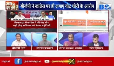#वोट_चोरी पर आर पार
BS TV - 4
#votechorgaddichhod #VoteChori #VoteChoriBandKaro #वोटचोर #VoterAdhikarYatra #छत्तीसगढ़ #ChhattisgarhNe