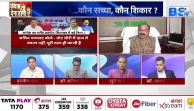 #वोट_चोरी पर आर पार
BS TV - 5
#votechorgaddichhod #VoteChori #VoteChoriBandKaro #वोटचोर #VoterAdhikarYatra #छत्तीसगढ़ #ChhattisgarhNe