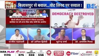 #वोट_चोरी पर आर पार
BS TV - 6
#votechorgaddichhod #VoteChori #VoteChoriBandKaro #वोटचोर #VoterAdhikarYatra #छत्तीसगढ़ #ChhattisgarhNe