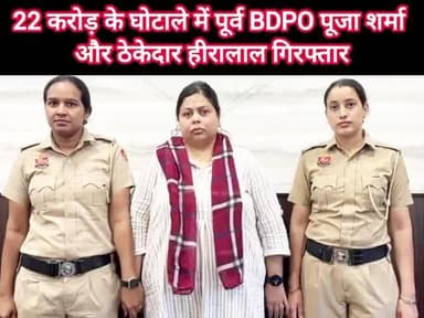 पुन्हाना: 22 करोड़ के घोटाले में पूर्व BDPO पूजा शर्मा और ठेकेदार हीरालाल गिरफ्तार , फरीदाबाद ACB की बड़ी कार्यवाही
#भ्रष्टाचार