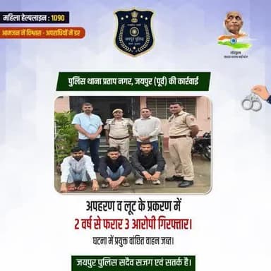 पुलिस थाना प्रताप नगर, जयपुर (पूर्व) की कार्रवाई।
अपहरण व लूट के प्रकरण में 2 वर्ष से फरार 3 आरोपी गिरफ्तार।
घटना में प्रयुक्त वांछित वाहन जब्त।
जयपुर पुलिस सदैव सजग एवं सतर्क है।
