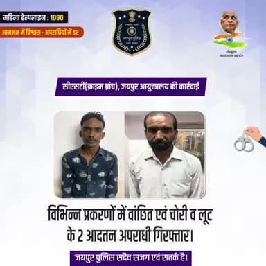 सीएसटी(क्राइम ब्रांच), जयपुर आयुक्तालय की कार्रवाई।
विभिन्न प्रकरणों में वांछित एवं चोरी व लूट के 2 आदतन अपराधी गिरफ्तार।
जयपुर पुलिस सदैव सजग एवं सतर्क है।