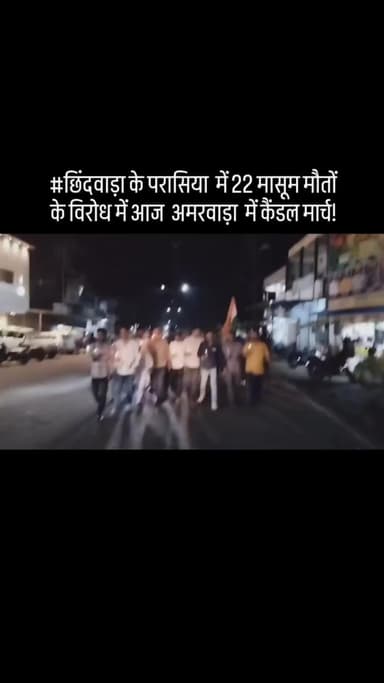 #छिंदवाड़ा के परासिया में 22 मासूम मौतों के विरोध में आज अमरवाड़ा में कैंडल मार्च!