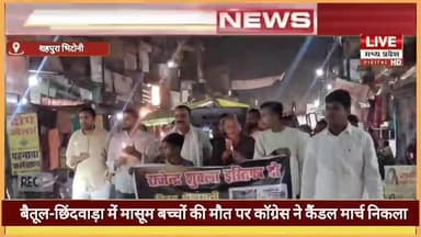 बैतूल-छिंदवाड़ा में बच्चों की मौत पर कैंडल मार्च: शहपुरा भिटोनी में कांग्रेस ने मासूमों को श्रद्धांजलि दी,