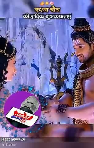 सभी माता, बहनों को #_जगत_न्यूज़_24 परिवार की तरफ से करवा चौथ की हार्दिक शुभकामनाएं, भगवान आपके व्रत को सफल एवं प्रार्थना